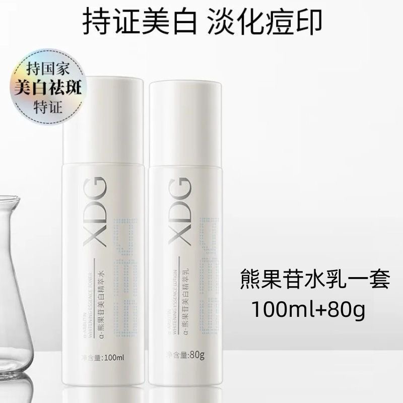 XDG栖朵嘉α-熊果苷美白淡印提亮减黄补水保湿美白水乳套学生新款