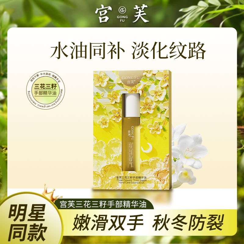 【明星同款】宫/芙三花三籽手足精萃油便携小支护手霜滋润保湿补