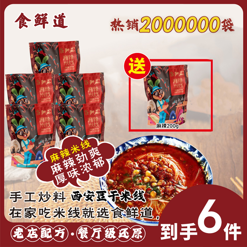 【食鲜道】陕西特产麻辣豆干米线200g*5袋送1袋麻辣米线
