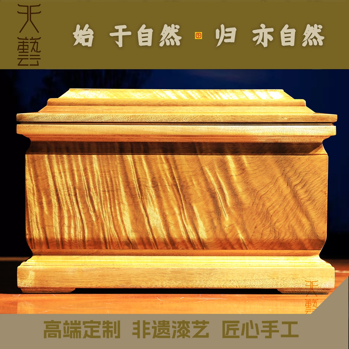 [天地长存]金丝楠木|水波纹|榫卯结构|手擦土漆