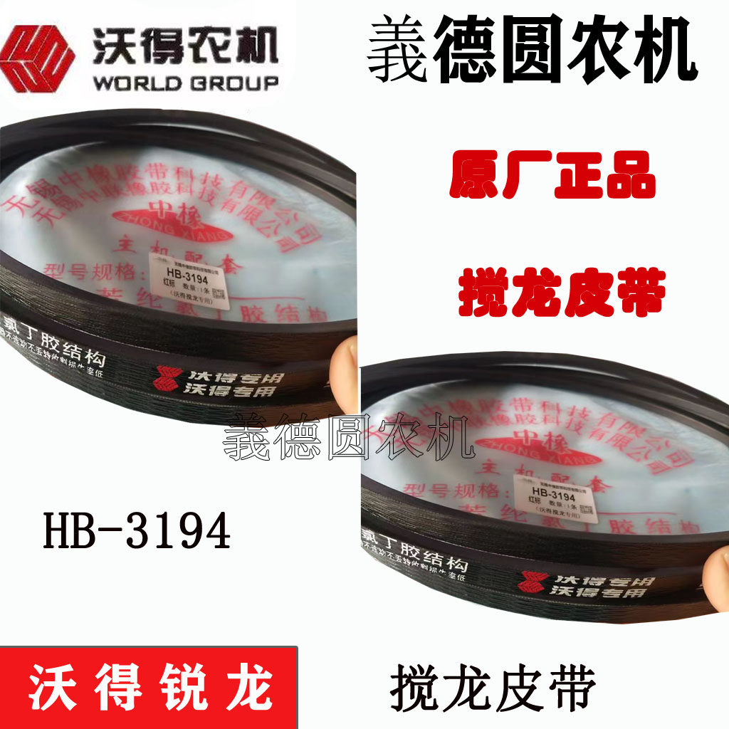 沃得收割机HB-3194搅龙皮带