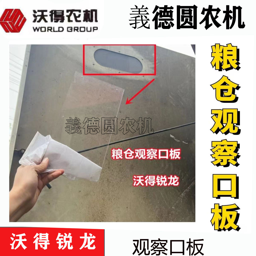 沃得收割机粮仓观察口板