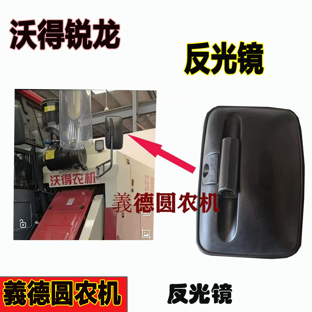沃得锐龙收割机驾驶室侧边反光镜