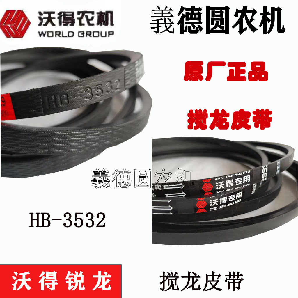 沃得锐龙收割机配件HB-3532原厂皮带