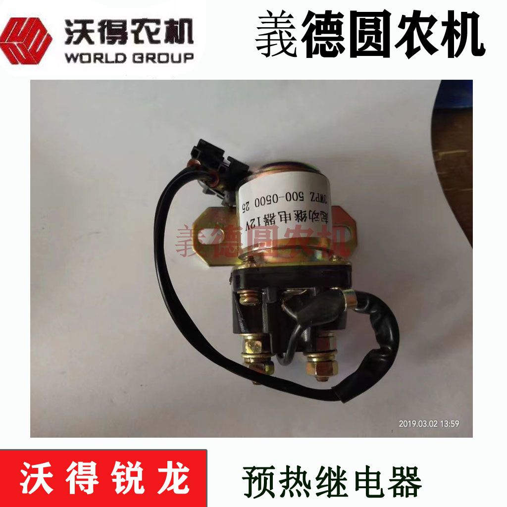 沃得沃得收割机配件12V预热继电器