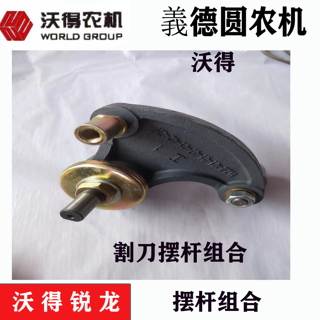 沃得收割机配件割刀摆杆组合