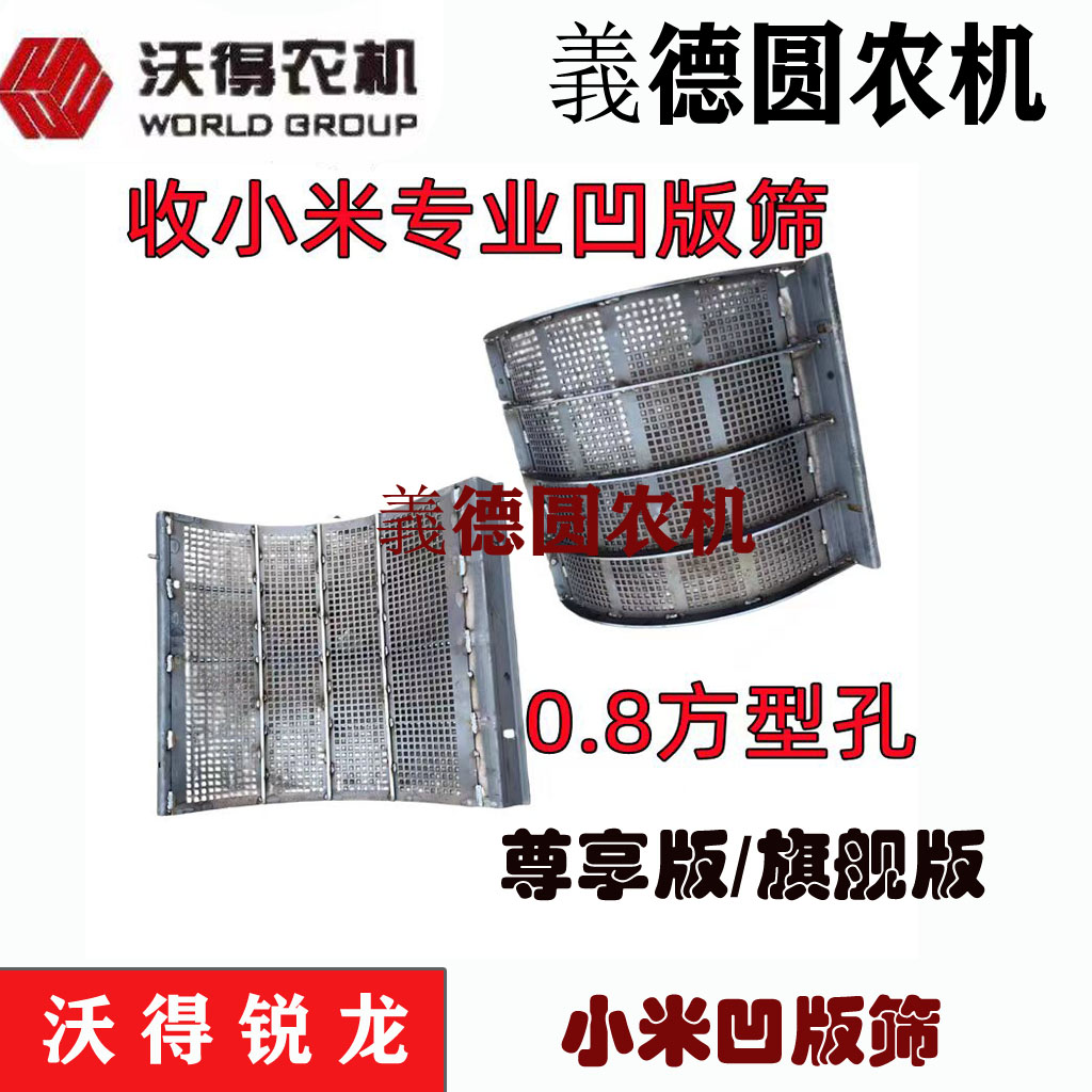 沃得锐龙履带收割机小米凹版筛 收小米专业方孔筛子 加厚