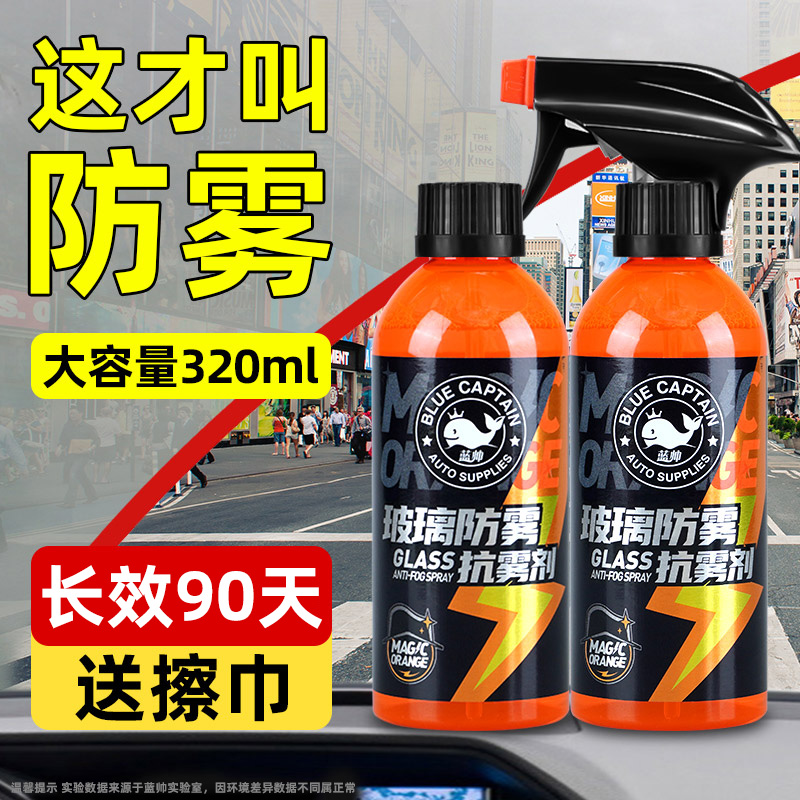 蓝帅防雾剂汽车前挡风玻璃车用车窗长效器除雾车内车窗除雾神器