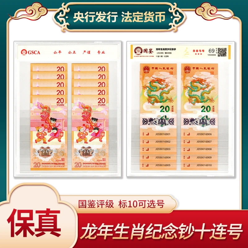 【人生】2024甲辰龙年纪念钞标十连号国鉴评级龙年生肖纪念钞十连号
