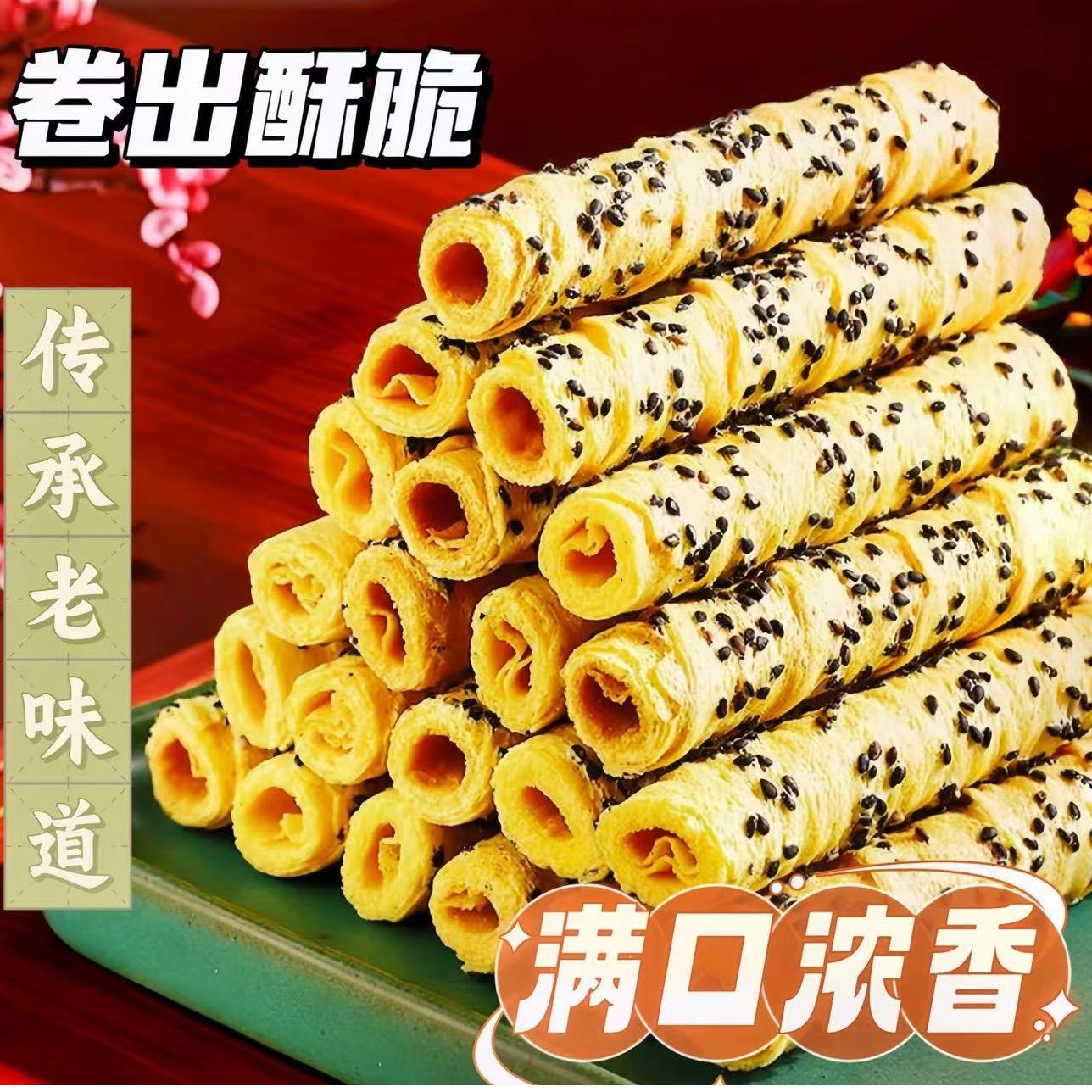 【新品福利】老上海鸡蛋卷酥脆芝麻味饼干办公室休闲解馋零食小吃