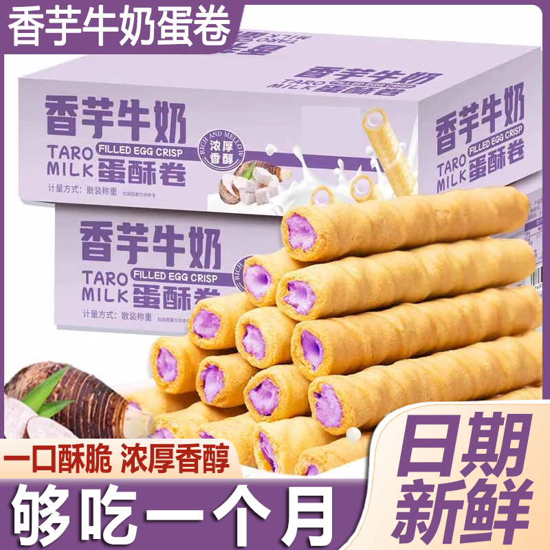 【领劵立减10元】香芋牛奶蛋酥卷浓郁夹心零食香浓即食口感酥脆点心