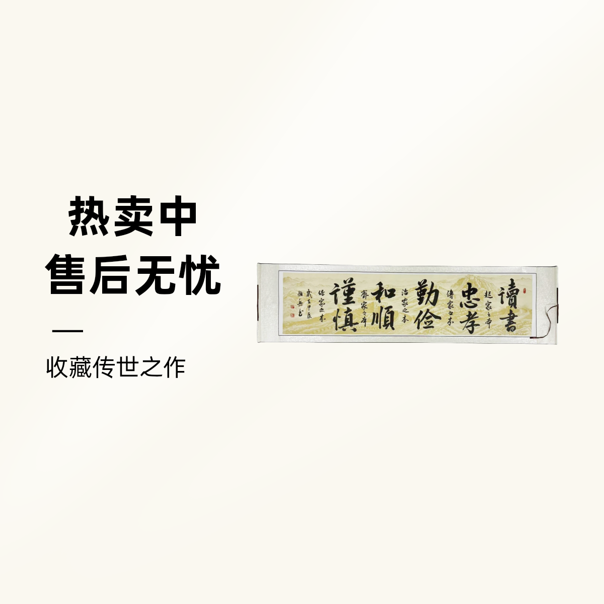 《读书忠孝十字图》香山居士颜兵亲笔手写字画书法作品