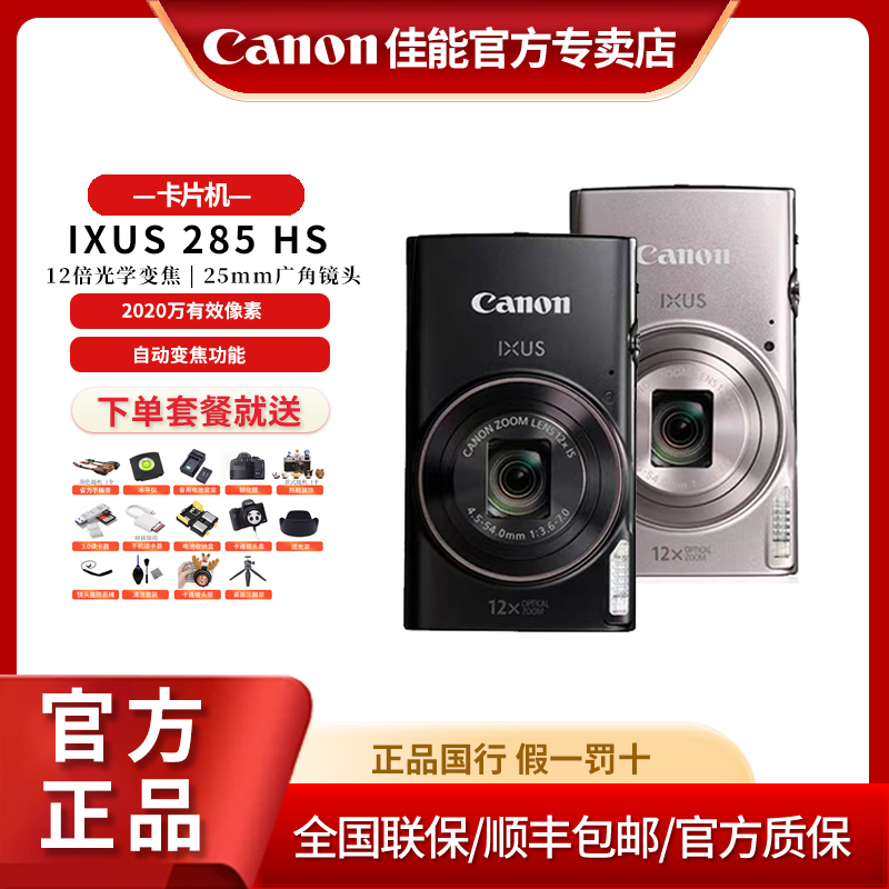 Canon/佳能IXUS 285 HS高清卡片机学生入门便携式家用数码相机