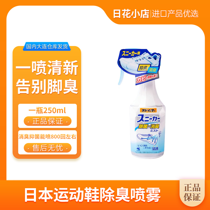 日本小林制药鞋子除臭喷雾鞋柜除味免洗鞋臭除汗脚异味 250ml