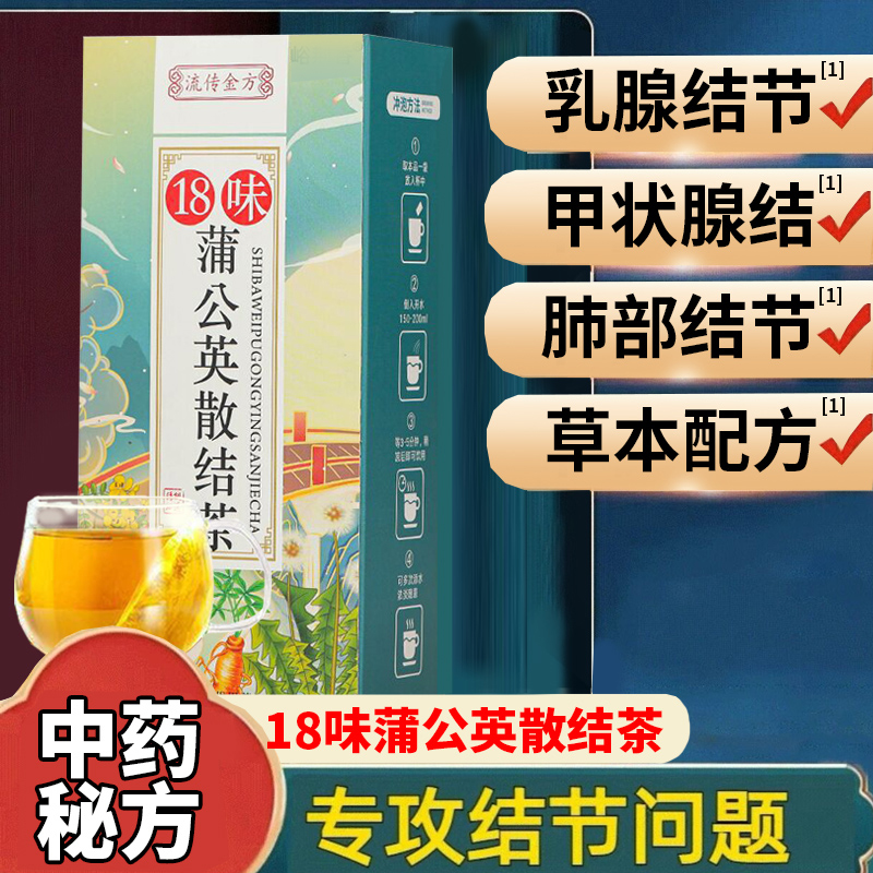 散结茶乳腺结甲状腺蒲公英根夏枯草肺结节散结节汤中药去消除结JS
