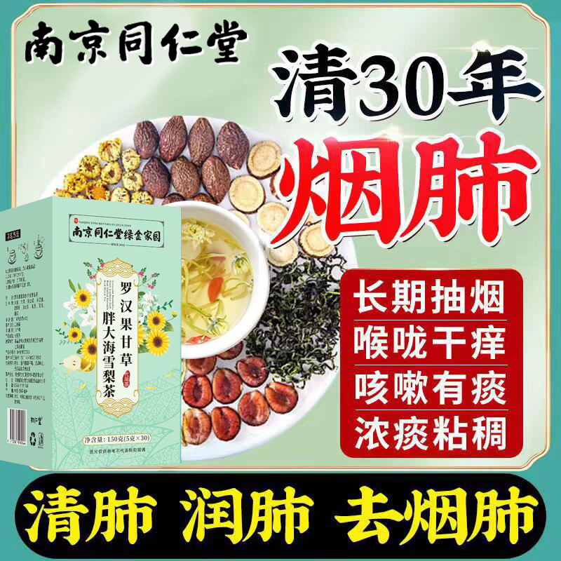 南京同仁堂胖大海罗汉果枇杷菊花茶咽喉痰多养生清肺茶润肺养肺JS
