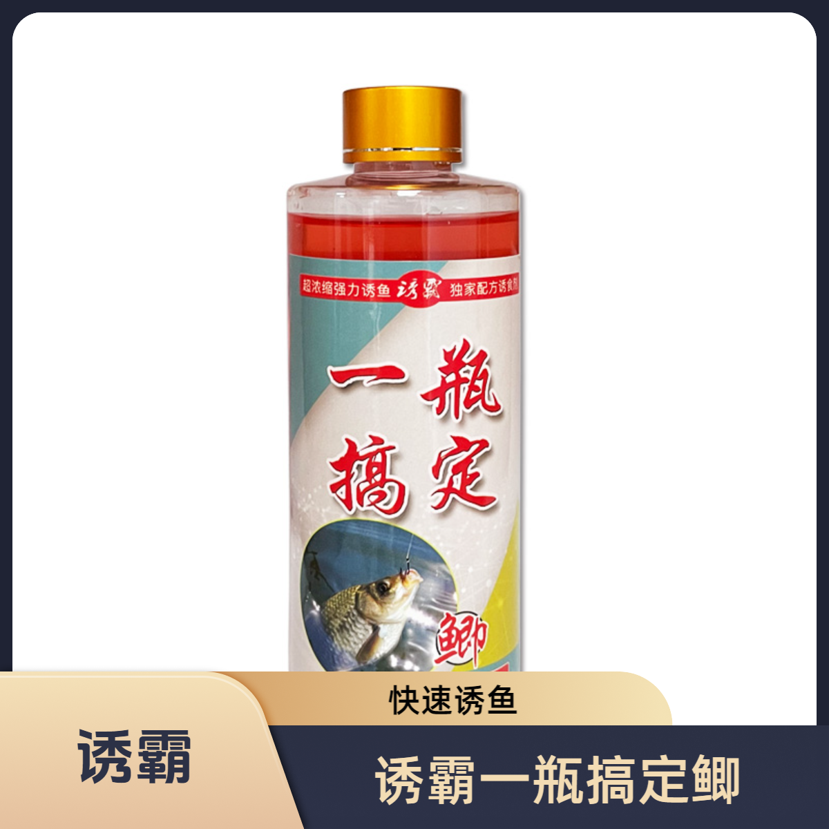 诱霸一瓶搞定鲫鱼黑坑野钓专用钓鱼诱鱼添加剂鲤鱼鲫鱼诱剂