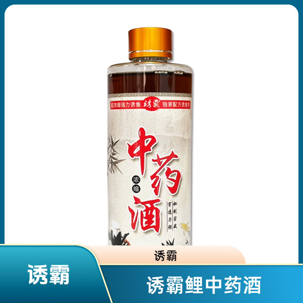 诱霸鲤鱼药酒诱食剂秘制黑坑钓鱼药酒钓鱼专用添加剂罗非黑水