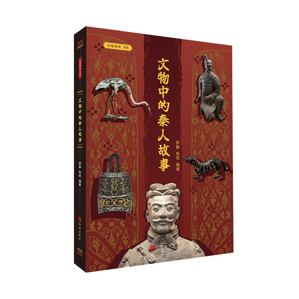 文物中的秦人故事