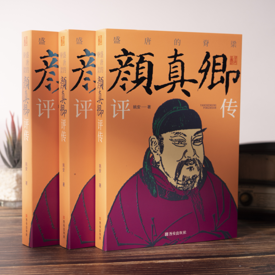 盛唐的脊梁：颜真卿评传