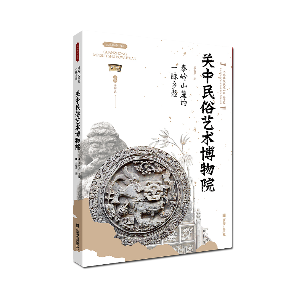 秦岭山麓的一脉乡愁——关中民俗艺术博物院