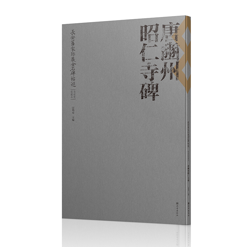 长安旧家珍藏金石碑帖选 • 党晴梵家藏本
