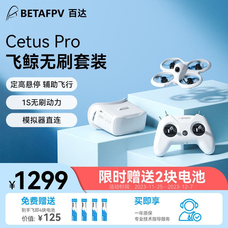 BETAFPV Cetus Pro飞鲸FPV穿越机到手即飞练习入门室外竞速无人机