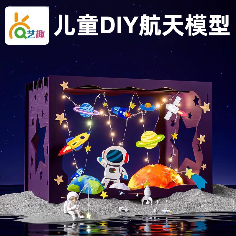 艺趣儿童创意DIY太空主题模型航空幼儿园手工材料包航天科技