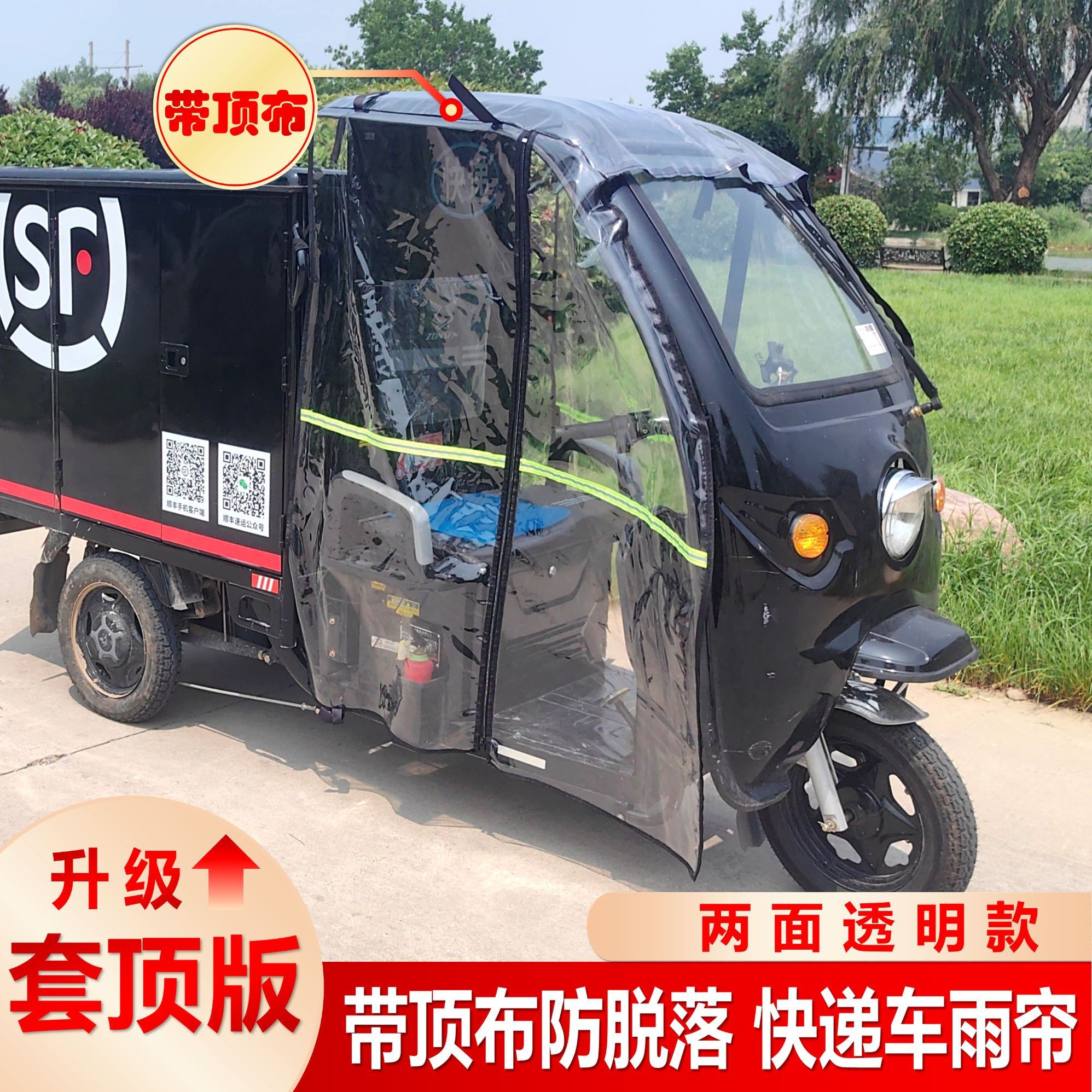 【升级带顶布】三轮车电动三轮雨帘前挡风帘防晒帘门帘头棚侧帘