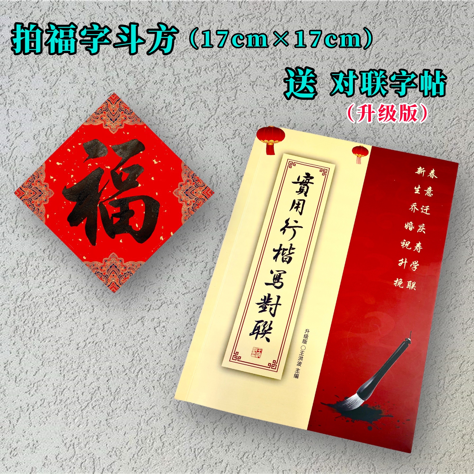 手写“福”字送《实用行楷写对联》字帖