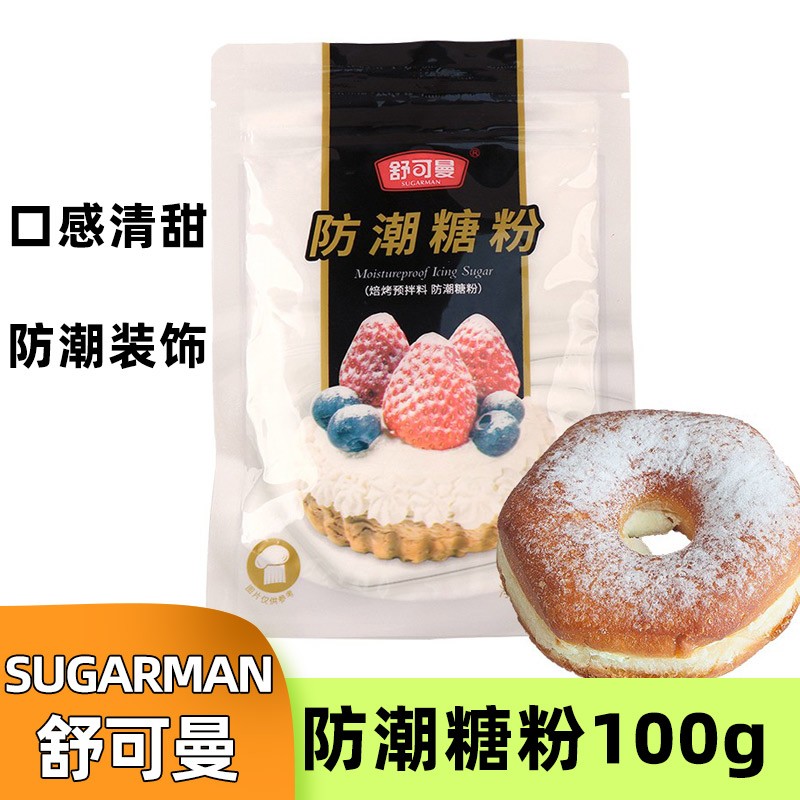 舒可曼防潮糖粉100g 细砂糖粉马卡龙饼干蛋糕裱花喷粉 烘焙原料