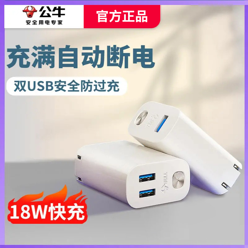 公牛充电器18W快充多口双口充电头防过充满自动断电适用于安卓苹