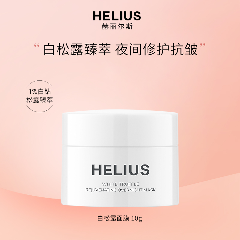赫丽尔斯白松露涂抹睡眠面膜紧致淡纹熬夜修护补水保湿通用