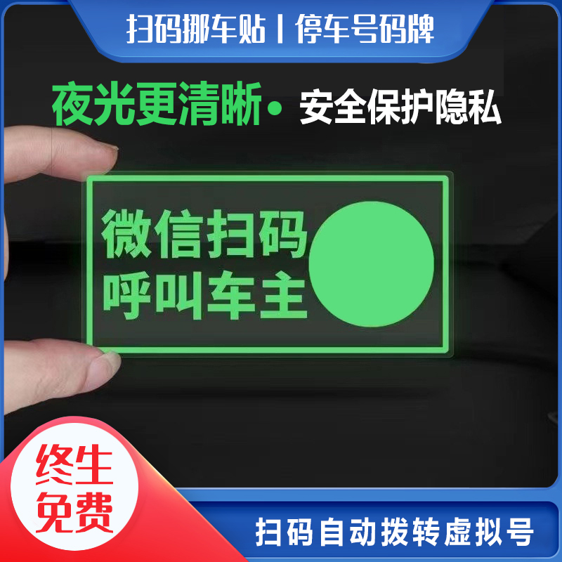 临时停车牌微信二维码电话一键挪车号码牌汽车用品手机扫码挪车贴