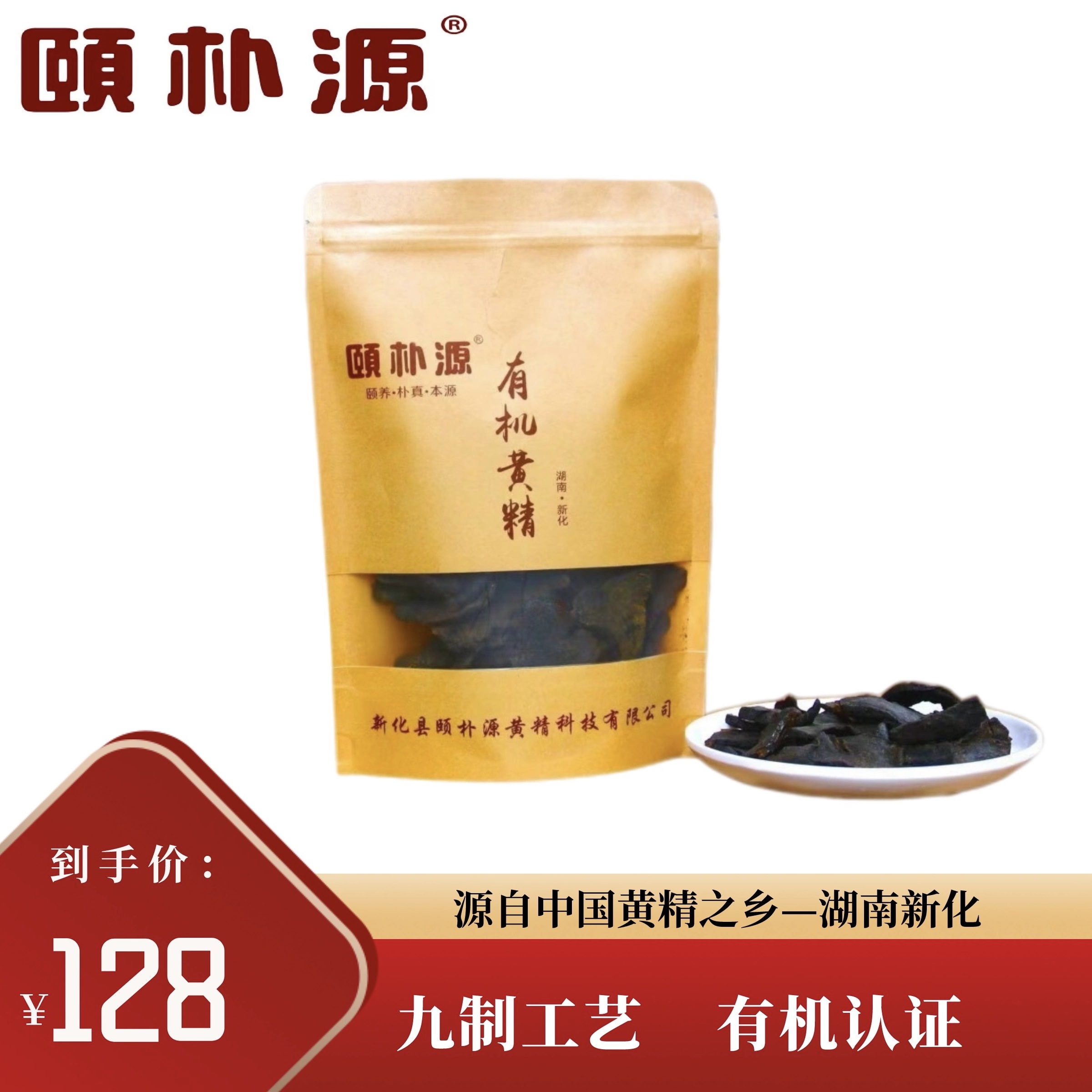 颐朴源九制有机黄精片 新化黄精  来自中国黄精之乡250g/袋