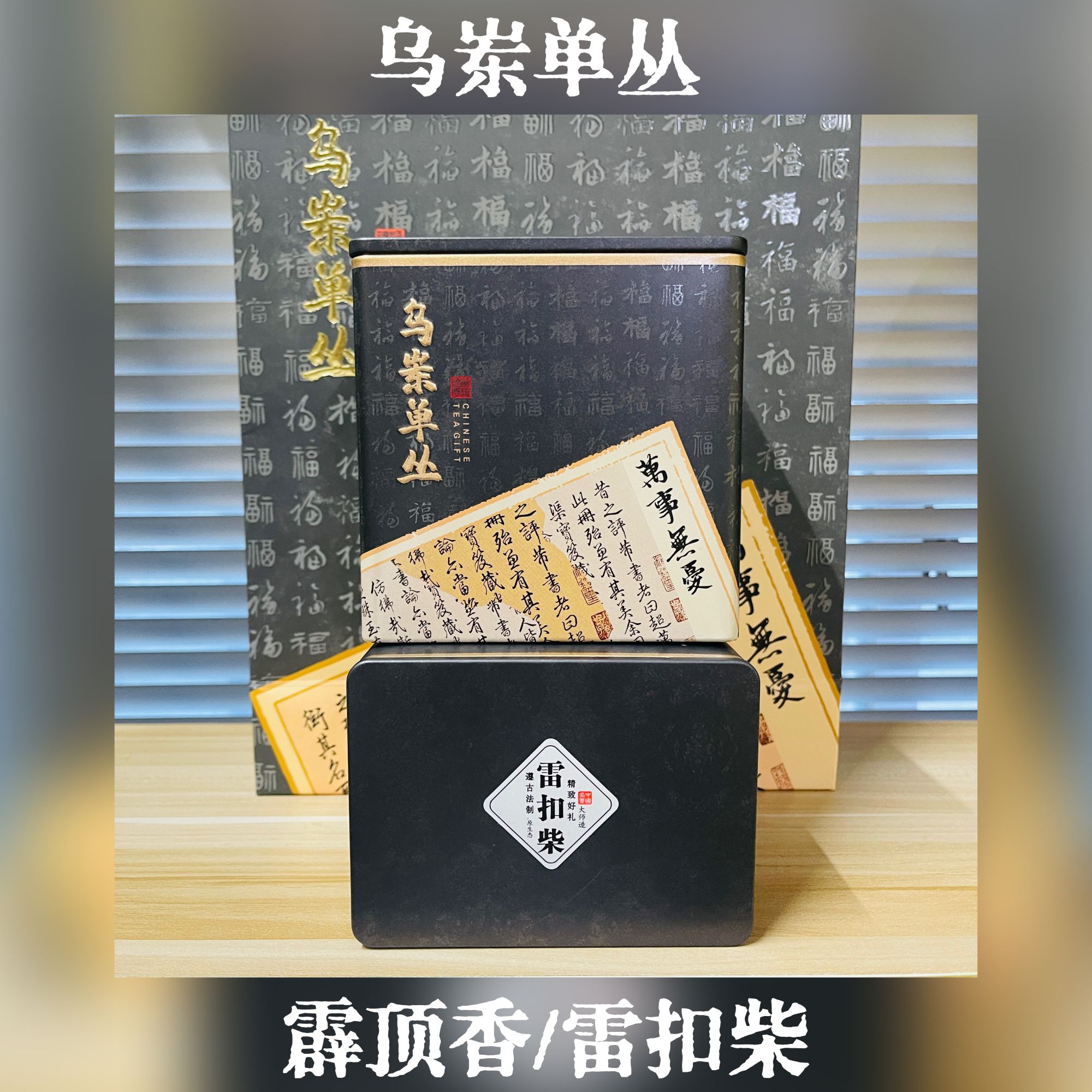 鹏茶理【乌岽·雷扣柴】凤凰单丛茶高山茶香气饱满芝兰花香馥郁好茶