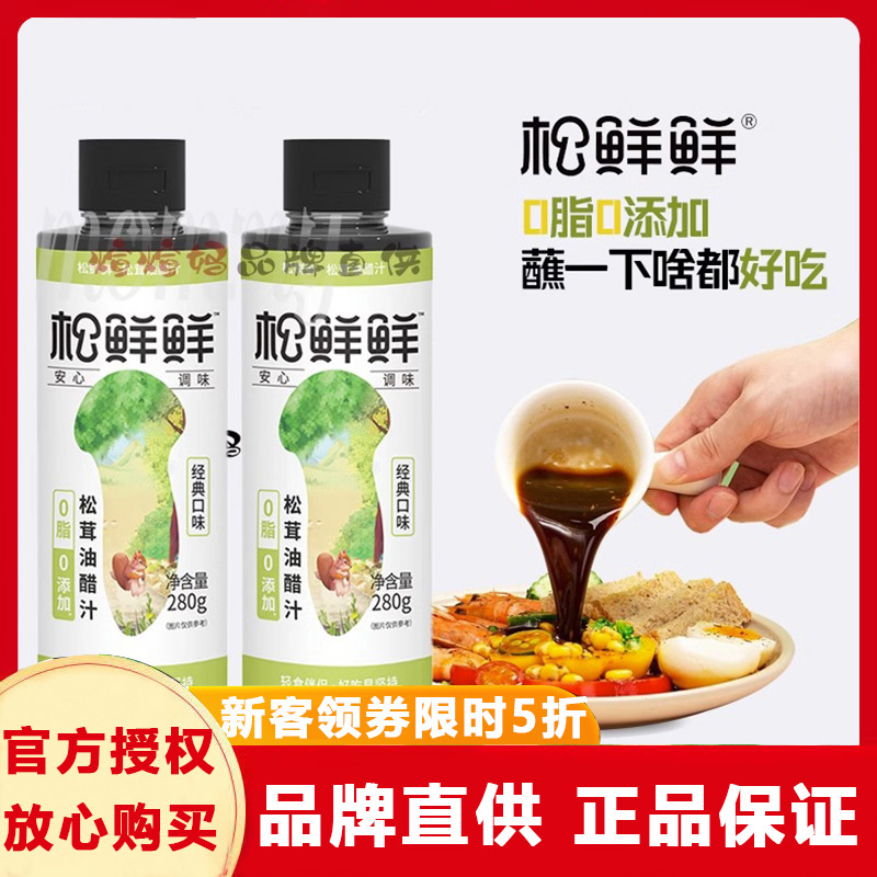 【官方正品】松鲜鲜松茸油醋汁家用宝宝调味料煮菜凉拌蔬菜蘸料280g