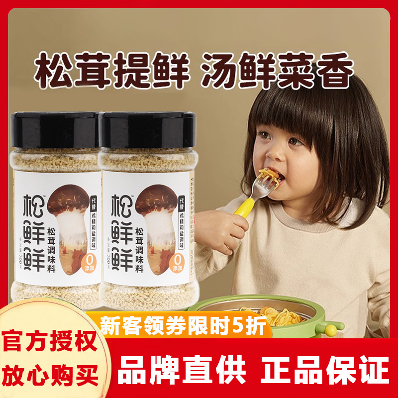 松X鲜鲜松茸调味料可代替鸡精味精调味品儿童宝宝调味100g