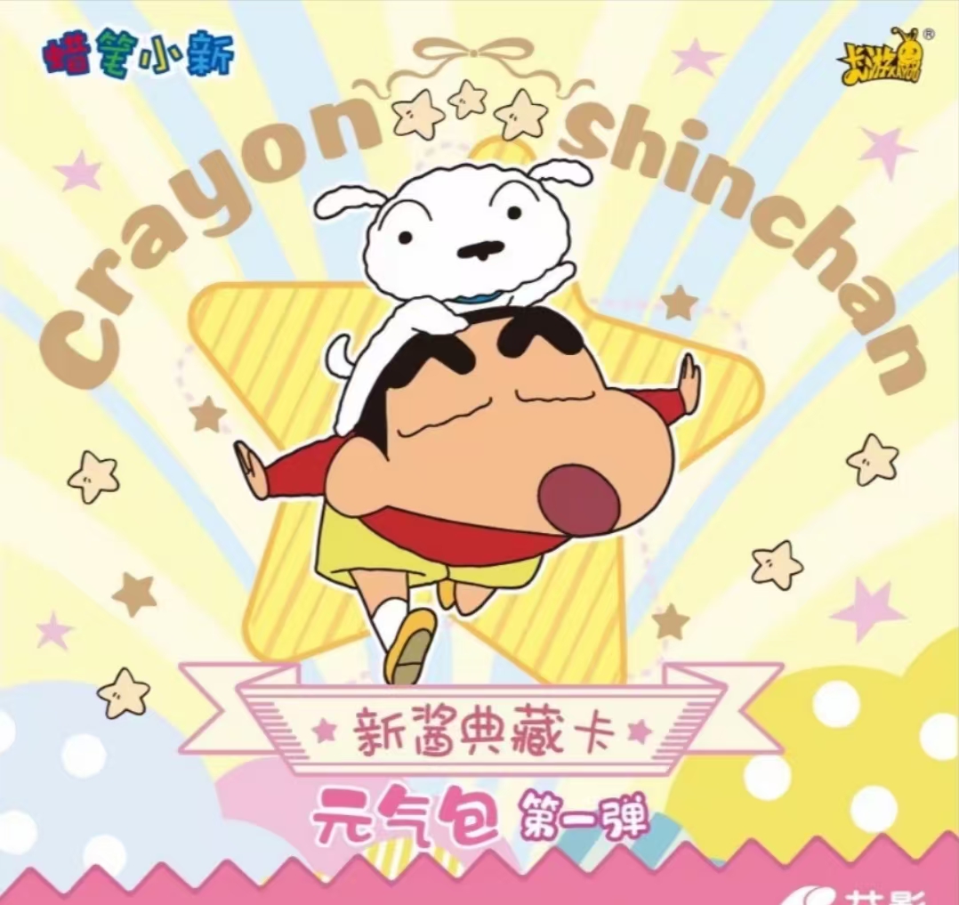 蜡笔小新元气包第一弹卡牌潮玩卡片 收藏盲盒