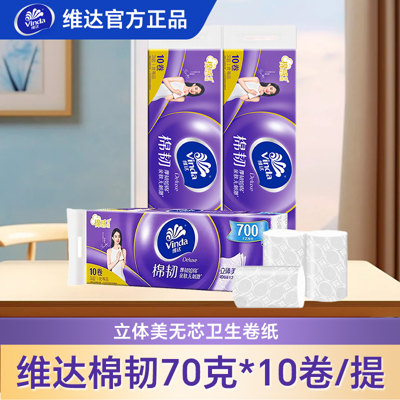 维达无芯卷纸700克3提装棉韧原生木浆家用卫生卷纸厕所卷纸一次性