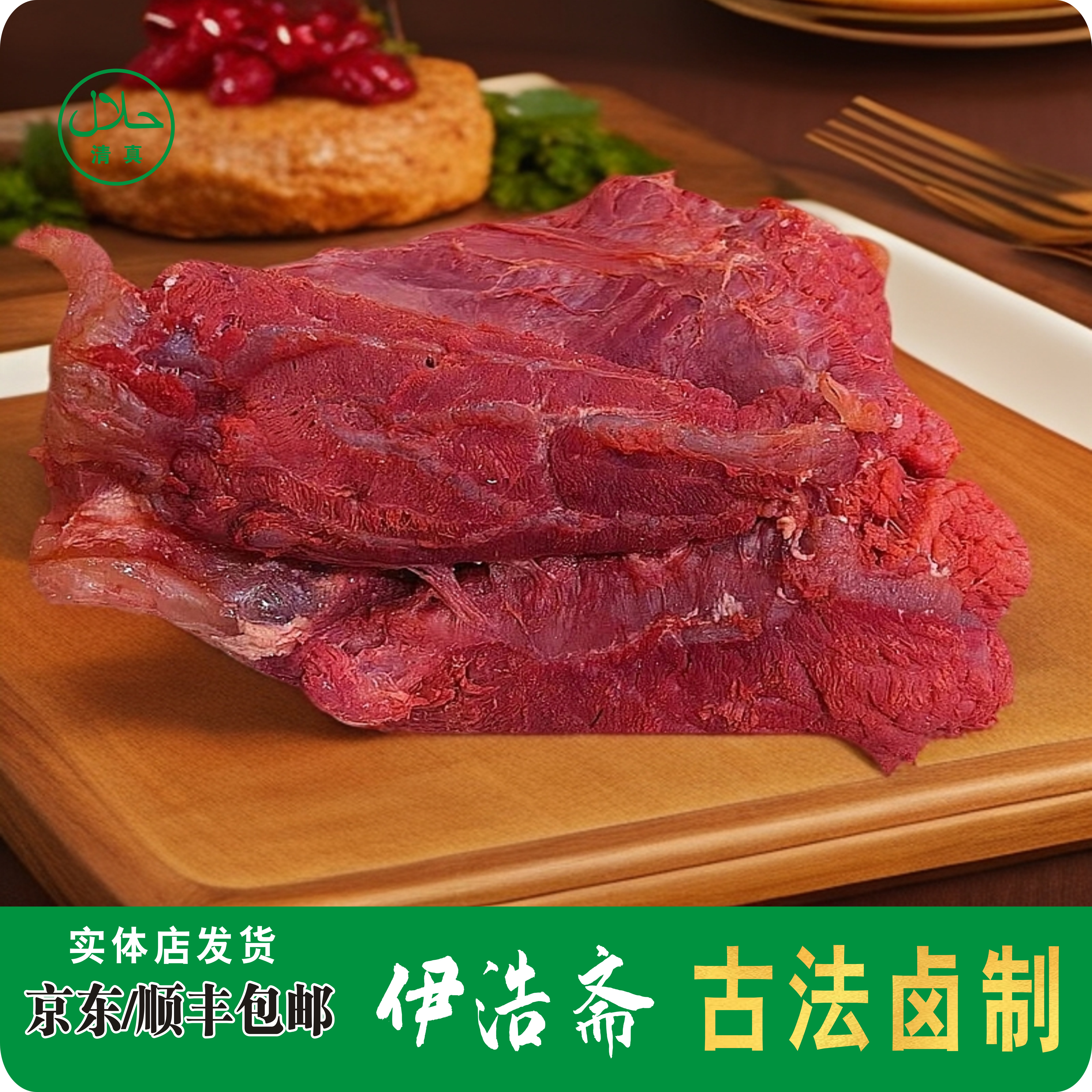 西安特色  五香腊牛肉 软烂夹馍牛肉