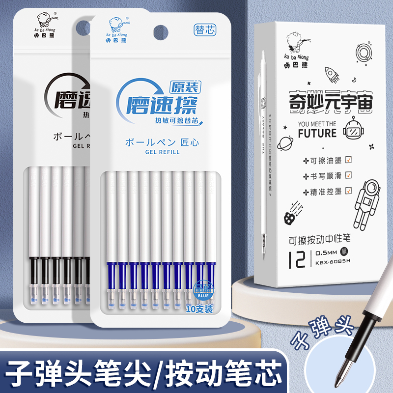 咔巴熊0.5子弹头笔芯丙烯可擦笔笔芯缓冲中性可擦笔3-6年级专用