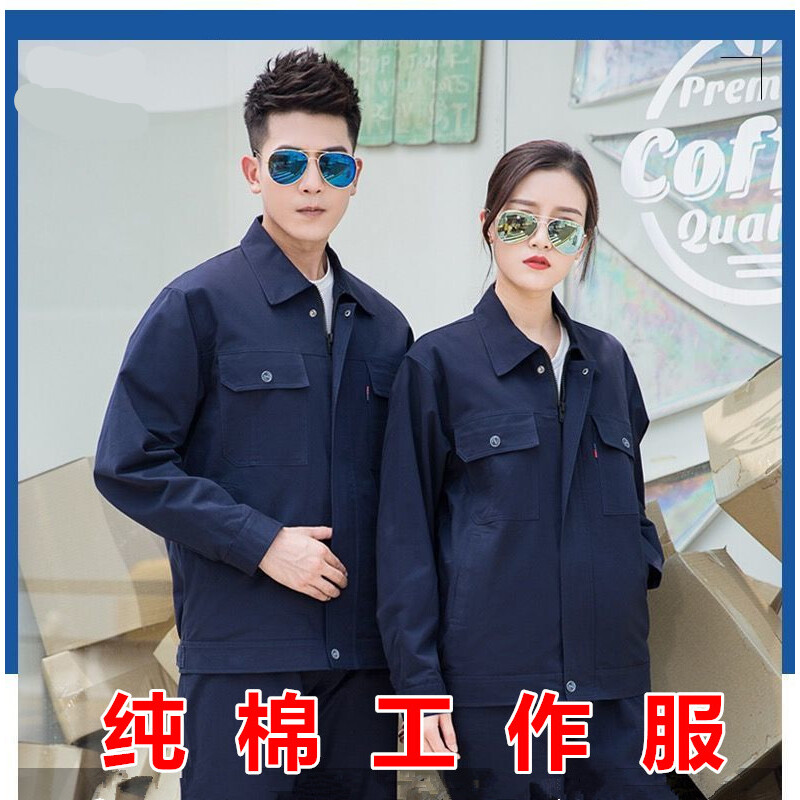纯棉工作服套装男女春秋冬季长袖工地车间厂服耐磨工装劳保服定制