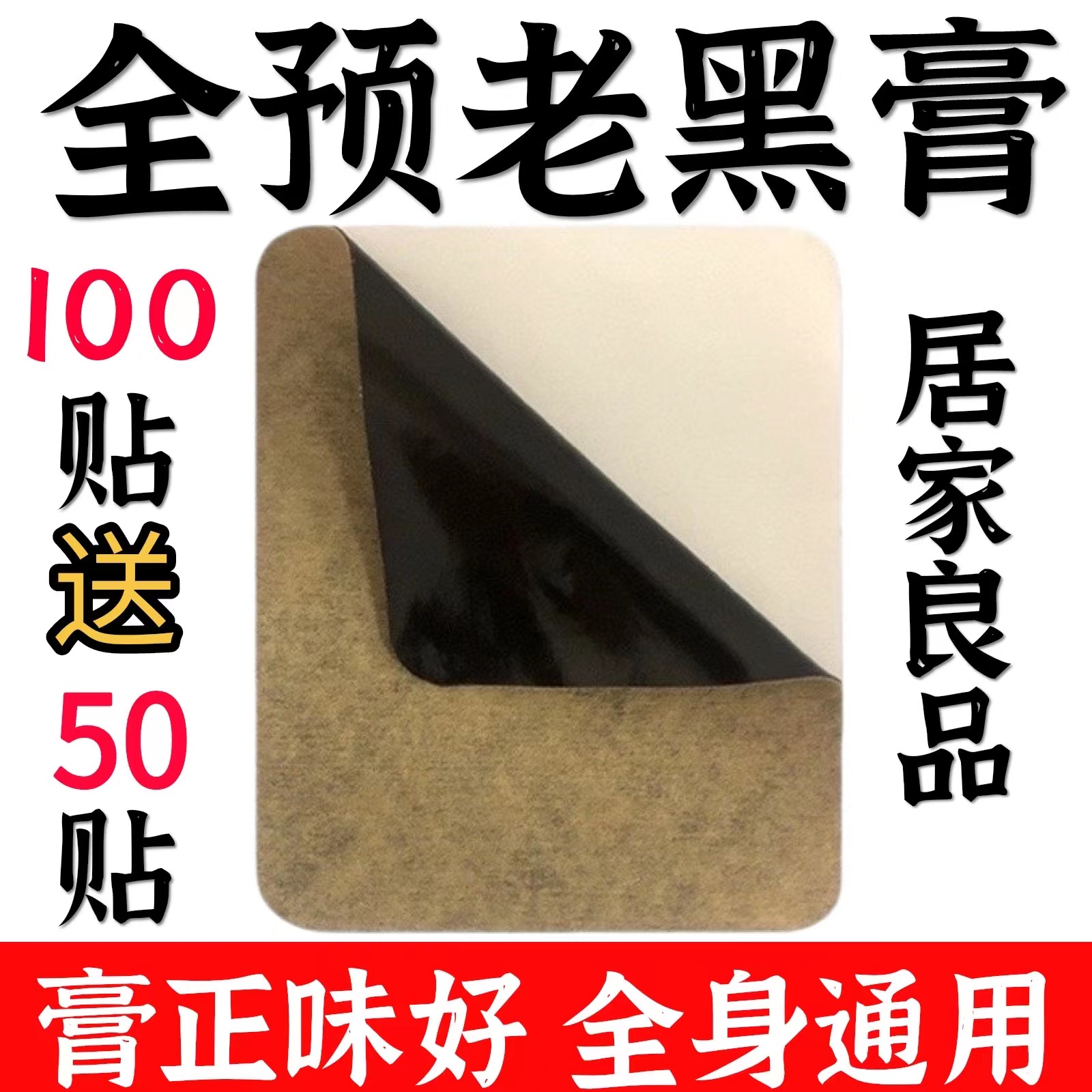 【买10包赠5包共150贴】全预老黑膏颈肩腰膝全身适用，正品缓解