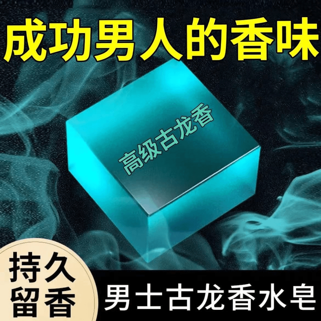 男士古龙皂香水皂精油皂除螨皂滋润洗脸皂清洁洗澡香皂清爽手工皂