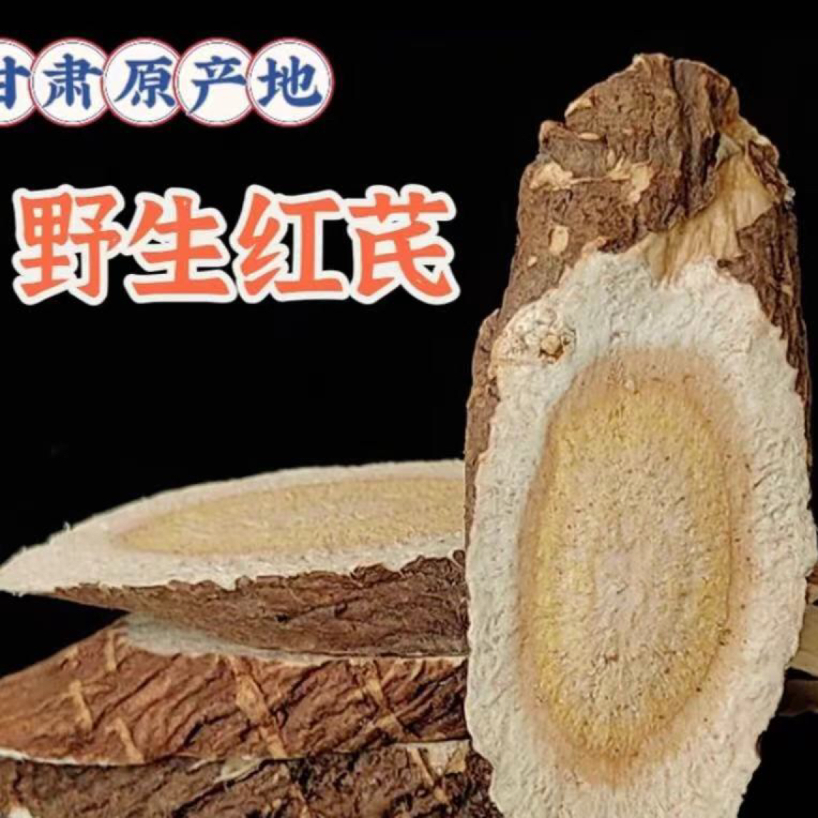 甘肃野生老红芪大山里采挖老红芪主根切片无硫熏泡水