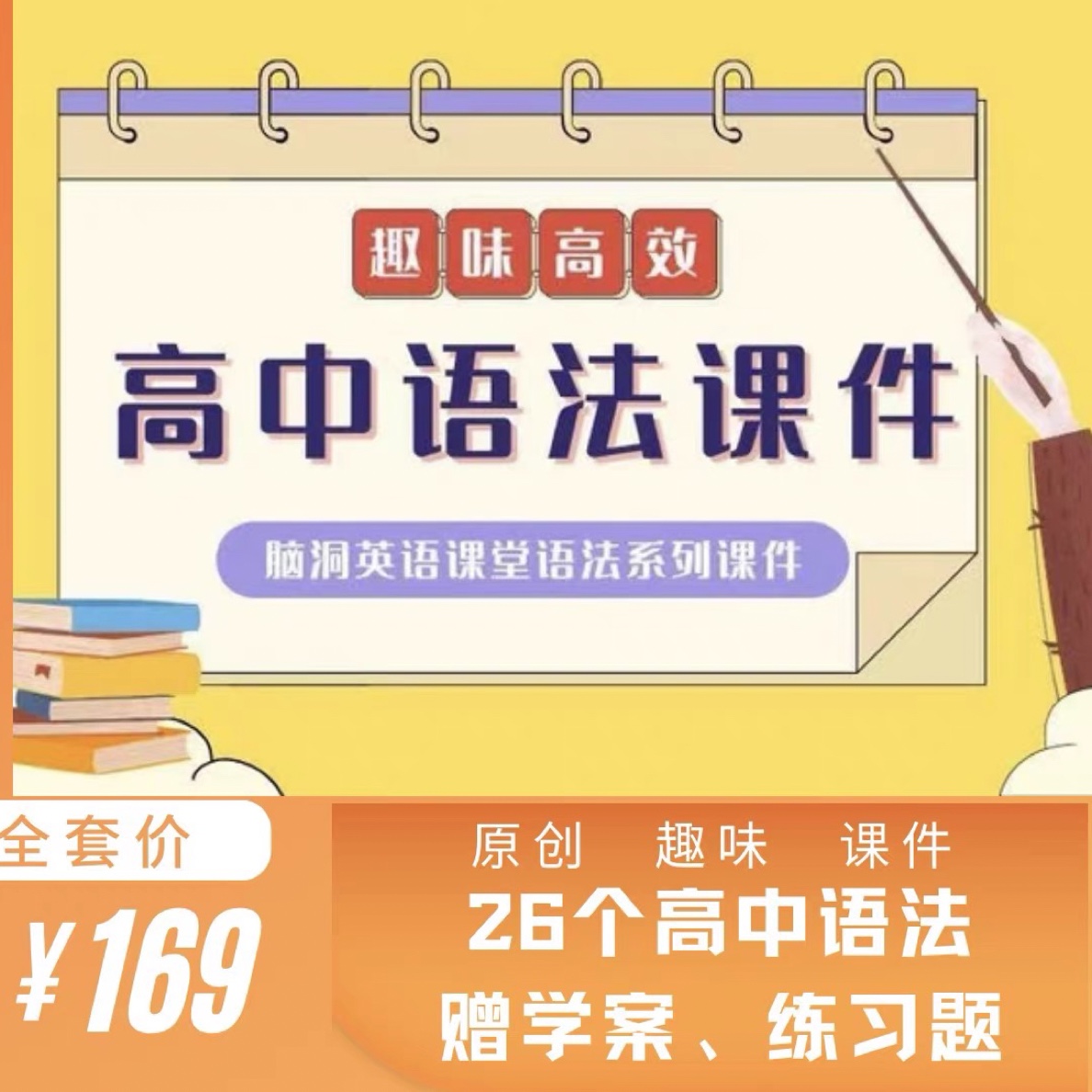 脑洞英语课堂 高中语法课件ppt全套专项复习高考语法公开课优质课