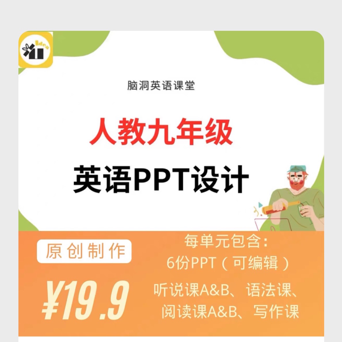 脑洞英语课堂 人教版九年级初三英语课件ppt新课标新目标公开课