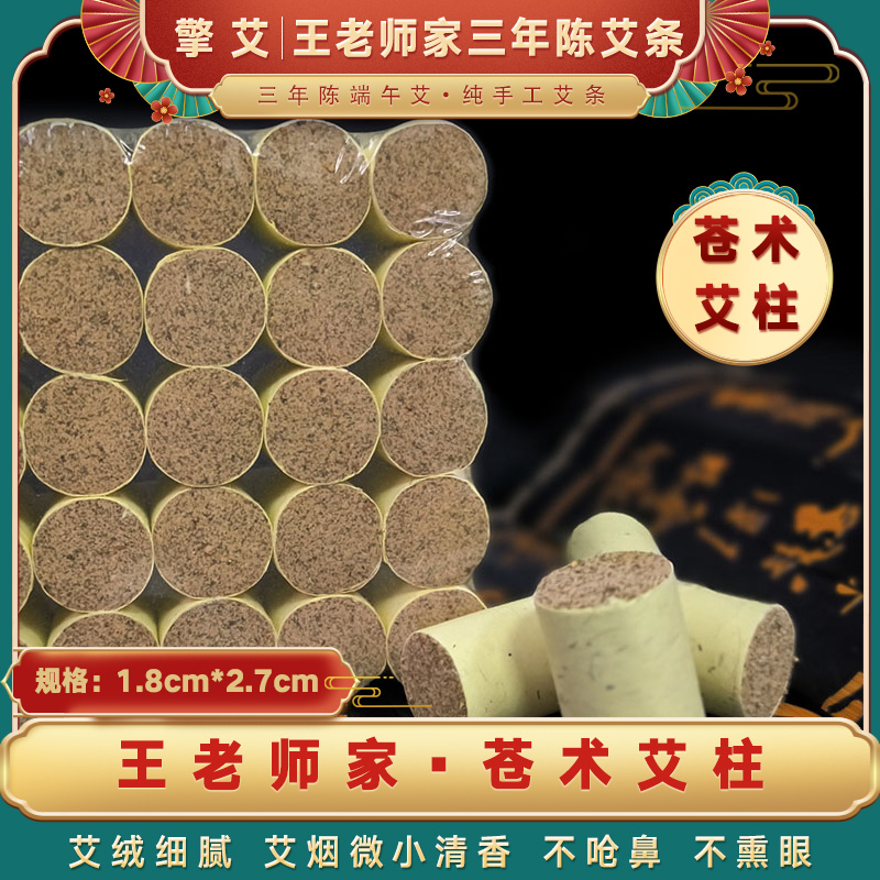 【王老师家手工】苍术艾柱（1.8cm* 2.7cm）三年陈端午艾石磨绒7:1