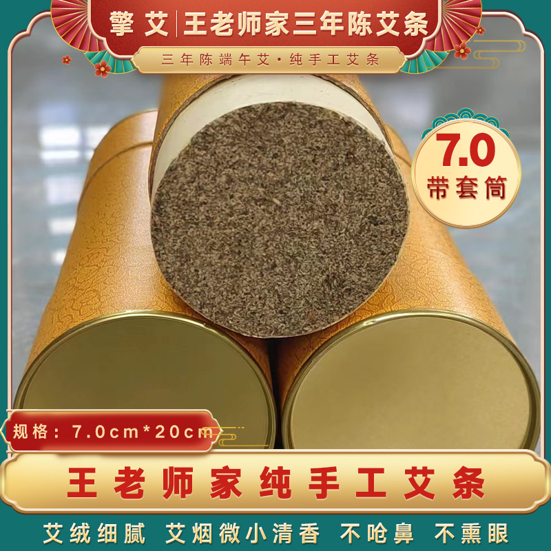 新【直径7.0艾条】王老师家纯艾绒7.0三年陈石磨绒端午艾7:1雷火灸
